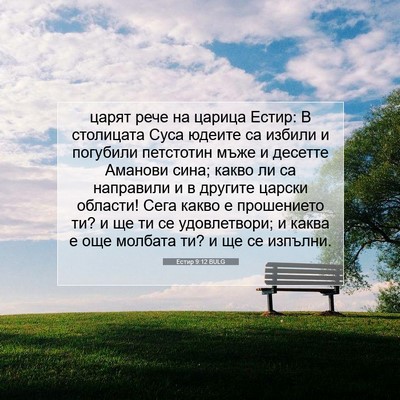Picture 07 - Естир 9:12 BULG - царят рече на царица Естир: - Bible Verse Picture
