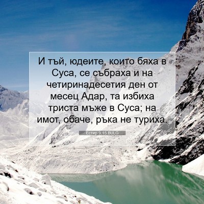 Picture 07 - Естир 9:15 BULG - И тъй, юдеите, които бяха в - Bible Verse Picture