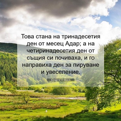 Picture 07 - Естир 9:17 BULG - Това стана на тринадесетия - Bible Verse Picture