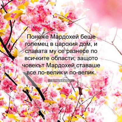 Picture 07 - Естир 9:4 BULG - Понеже Мардохей беше - Bible Verse Picture