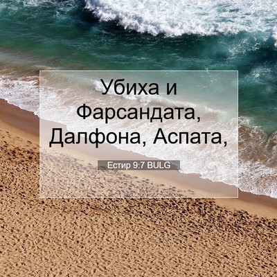 Picture 07 - Естир 9:7 BULG - Убиха и Фарсандата, - Bible Verse Picture