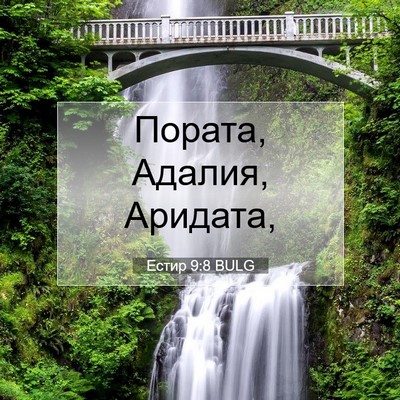 Picture 07 - Естир 9:8 BULG - Пората, Адалия, - Bible Verse Picture