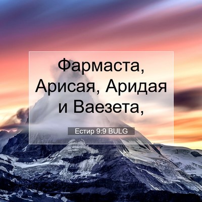 Picture 07 - Естир 9:9 BULG - Фармаста, Арисая, Аридая и - Bible Verse Picture