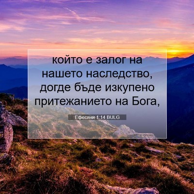 Picture 07 - Ефесяни 1:14 BULG - който е залог на нашето - Bible Verse Picture