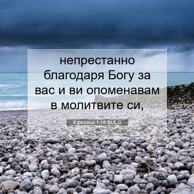 Picture 07 - Ефесяни 1:16 BULG - непрестанно благодаря - Bible Verse Picture