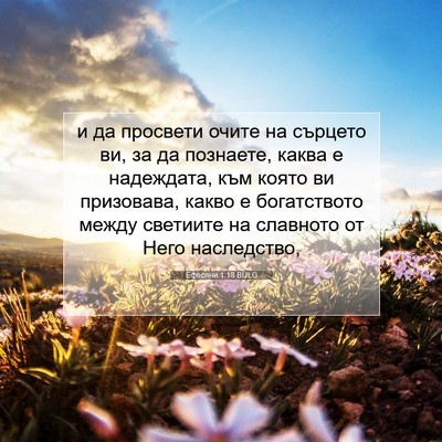 Picture 07 - Ефесяни 1:18 BULG - и да просвети очите на - Bible Verse Picture