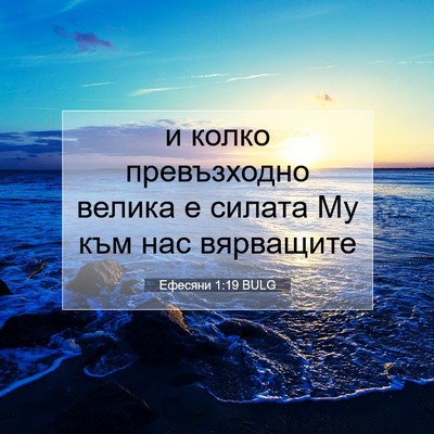 Picture 07 - Ефесяни 1:19 BULG - и колко превъзходно велика - Bible Verse Picture