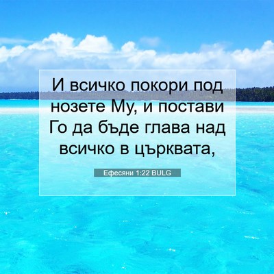 Picture 07 - Ефесяни 1:22 BULG - И всичко покори под нозете - Bible Verse Picture