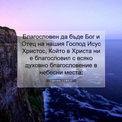 Picture 07 - Ефесяни 1:3 BULG - Благословен да бъде Бог и - Bible Verse Picture