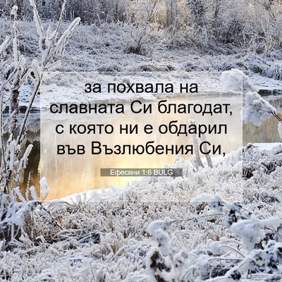Picture 07 - Ефесяни 1:6 BULG - за похвала на славната Си - Bible Verse Picture