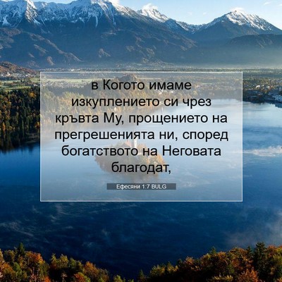 Picture 07 - Ефесяни 1:7 BULG - в Когото имаме - Bible Verse Picture