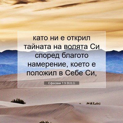 Picture 07 - Ефесяни 1:9 BULG - като ни е открил тайната на - Bible Verse Picture