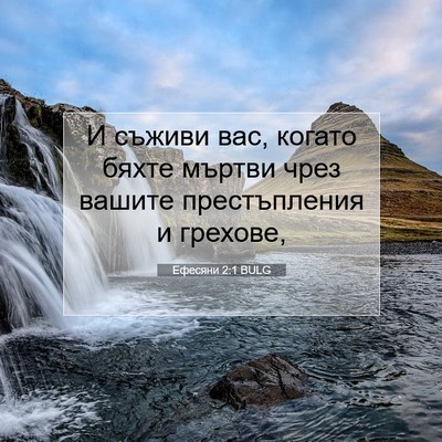 Picture 07 - Ефесяни 2:1 BULG - И съживи вас, когато бяхте - Bible Verse Picture