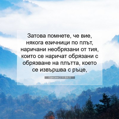 Picture 07 - Ефесяни 2:11 BULG - Затова помнете, че вие, - Bible Verse Picture