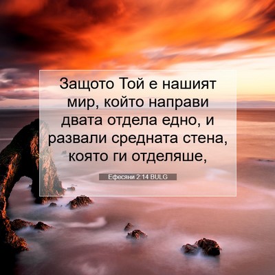 Picture 07 - Ефесяни 2:14 BULG - Защото Той е нашият мир, - Bible Verse Picture