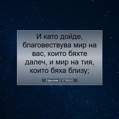Picture 07 - Ефесяни 2:17 BULG - И като дойде, - Bible Verse Picture