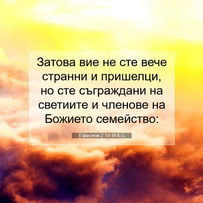 Picture 07 - Ефесяни 2:19 BULG - Затова вие не сте вече - Bible Verse Picture