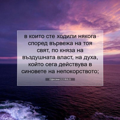 Picture 07 - Ефесяни 2:2 BULG - в които сте ходили някога - Bible Verse Picture