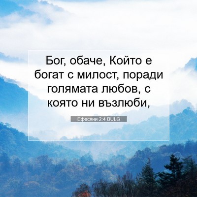 Picture 07 - Ефесяни 2:4 BULG - Бог, обаче, Който е богат с - Bible Verse Picture