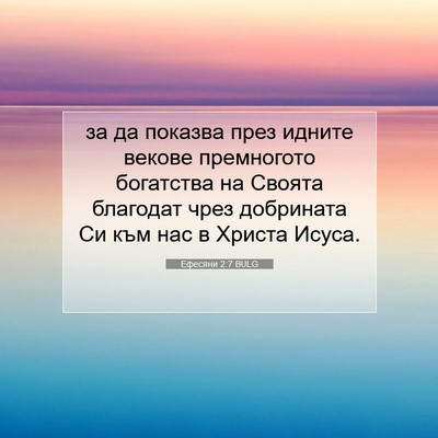 Picture 07 - Ефесяни 2:7 BULG - за да показва през идните - Bible Verse Picture