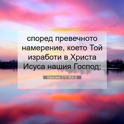 Picture 07 - Ефесяни 3:11 BULG - според превечното - Bible Verse Picture