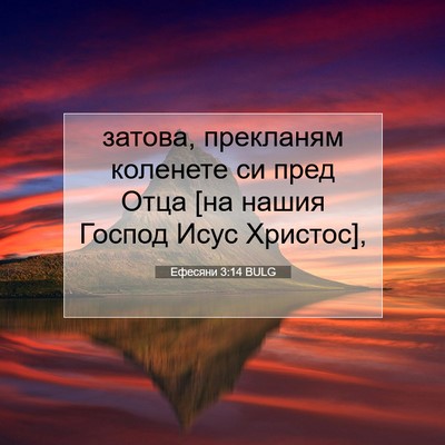 Picture 07 - Ефесяни 3:14 BULG - затова, прекланям коленете - Bible Verse Picture