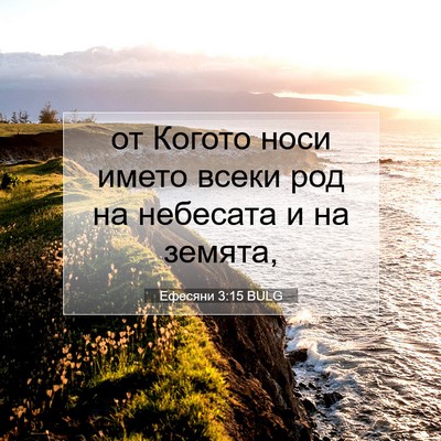 Picture 07 - Ефесяни 3:15 BULG - от Когото носи името всеки - Bible Verse Picture