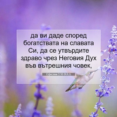 Picture 07 - Ефесяни 3:16 BULG - да ви даде според - Bible Verse Picture