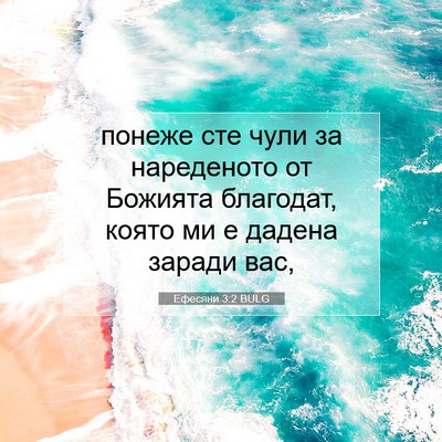 Picture 07 - Ефесяни 3:2 BULG - понеже сте чули за - Bible Verse Picture