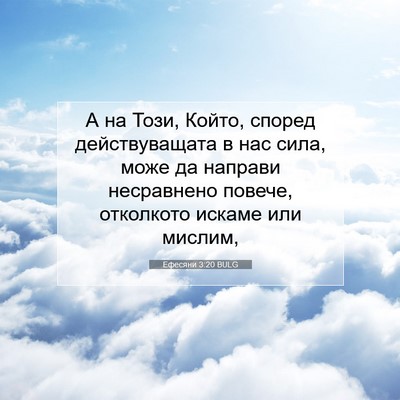 Picture 07 - Ефесяни 3:20 BULG - А на Този, Който, според - Bible Verse Picture
