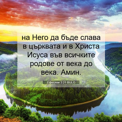 Picture 07 - Ефесяни 3:21 BULG - на Него да бъде слава в - Bible Verse Picture