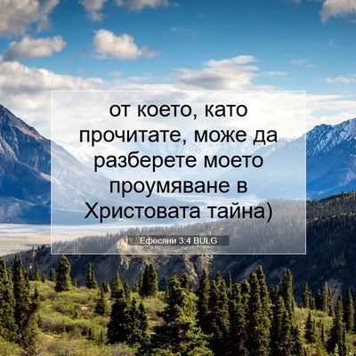Picture 07 - Ефесяни 3:4 BULG - от което, като прочитате, - Bible Verse Picture