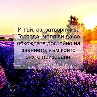 Picture 07 - Ефесяни 4:1 BULG - И тъй, аз, затворник за - Bible Verse Picture