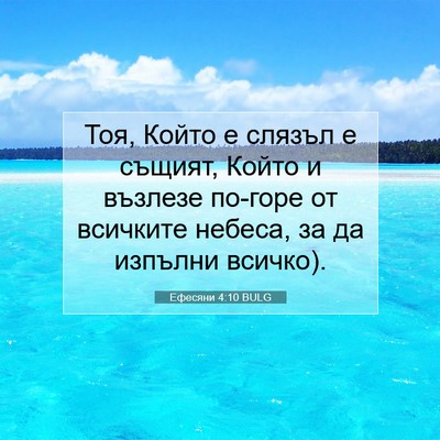 Picture 07 - Ефесяни 4:10 BULG - Тоя, Който е слязъл е - Bible Verse Picture