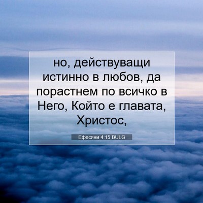 Picture 07 - Ефесяни 4:15 BULG - но, действуващи истинно в - Bible Verse Picture