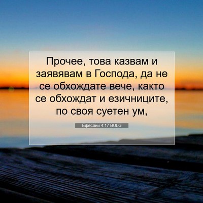 Picture 07 - Ефесяни 4:17 BULG - Прочее, това казвам и - Bible Verse Picture