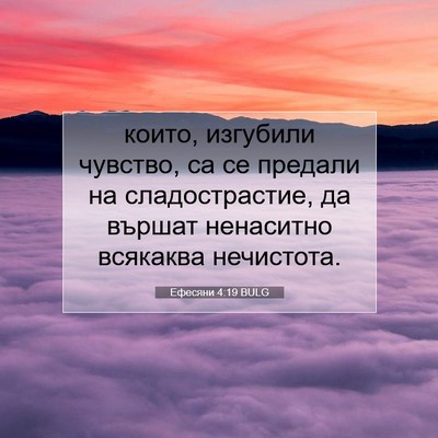 Picture 07 - Ефесяни 4:19 BULG - които, изгубили чувство, са - Bible Verse Picture