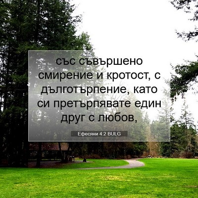 Picture 07 - Ефесяни 4:2 BULG - със съвършено смирение и - Bible Verse Picture