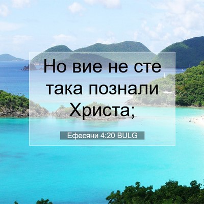 Picture 07 - Ефесяни 4:20 BULG - Но вие не сте така познали - Bible Verse Picture