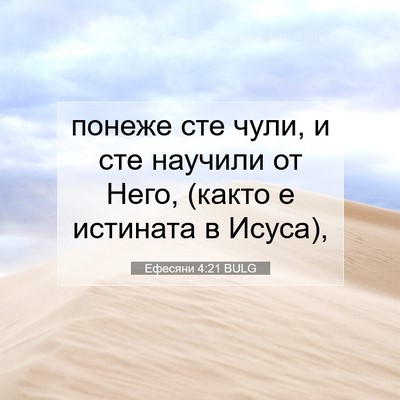 Picture 07 - Ефесяни 4:21 BULG - понеже сте чули, и сте - Bible Verse Picture