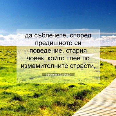 Picture 07 - Ефесяни 4:22 BULG - да съблечете, според - Bible Verse Picture
