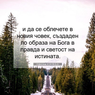 Picture 07 - Ефесяни 4:24 BULG - и да се облечете в новия - Bible Verse Picture