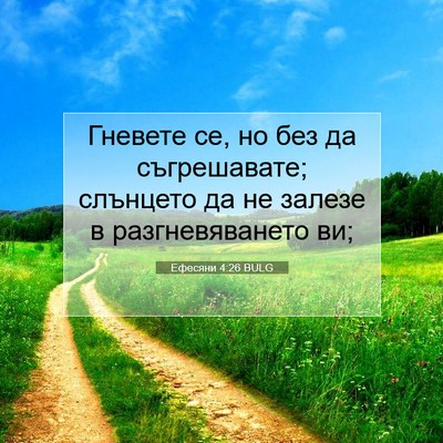 Picture 07 - Ефесяни 4:26 BULG - Гневете се, но без да - Bible Verse Picture