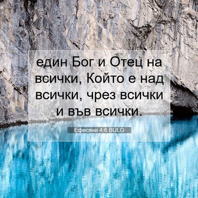 Picture 07 - Ефесяни 4:6 BULG - един Бог и Отец на всички, - Bible Verse Picture