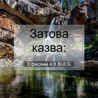 Picture 07 - Ефесяни 4:8 BULG - Затова - Bible Verse Picture