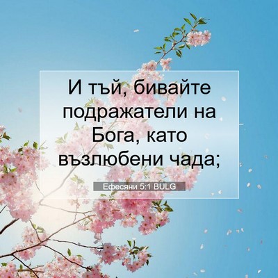 Picture 07 - Ефесяни 5:1 BULG - И тъй, бивайте подражатели - Bible Verse Picture