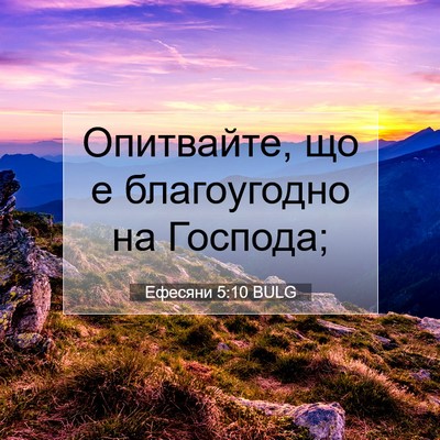 Picture 07 - Ефесяни 5:10 BULG - Опитвайте, що е - Bible Verse Picture