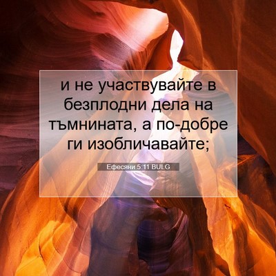 Picture 07 - Ефесяни 5:11 BULG - и не участвувайте в - Bible Verse Picture