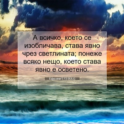 Picture 07 - Ефесяни 5:13 BULG - А всичко, което се - Bible Verse Picture