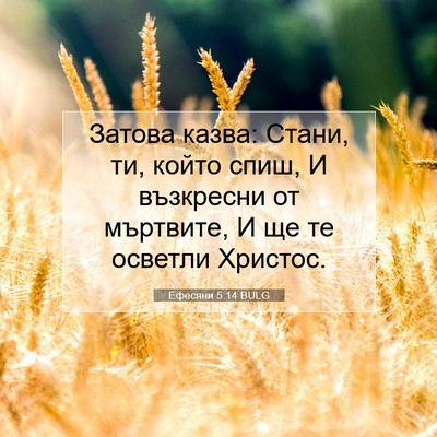 Picture 07 - Ефесяни 5:14 BULG - Затова казва: Стани, ти, - Bible Verse Picture